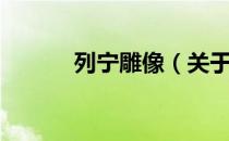 列宁雕像（关于列宁雕像介绍）