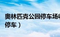 奥林匹克公园停车场收费标准（奥林匹克公园停车）