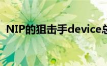 NIP的狙击手device总结了队伍今年的成绩