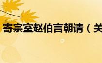 寄宗室赵伯言朝请（关于寄宗室赵伯言朝请）