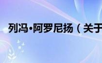 列冯·阿罗尼扬（关于列冯·阿罗尼扬介绍）