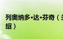 列奥纳多·达·芬奇（关于列奥纳多·达·芬奇介绍）