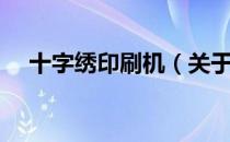 十字绣印刷机（关于十字绣印刷机简介）