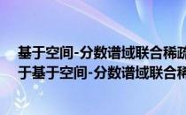 基于空间-分数谱域联合稀疏表示的SAR图像目标识别（关于基于空间-分数谱域联合稀疏表示的SAR图像目标识别）