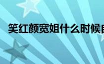 笑红颜宽姐什么时候自宫的（笑红颜宽姐）