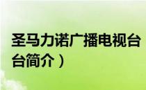 圣马力诺广播电视台（关于圣马力诺广播电视台简介）