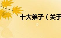十大弟子（关于十大弟子简介）