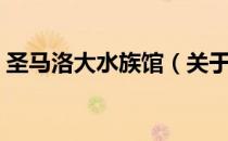 圣马洛大水族馆（关于圣马洛大水族馆简介）