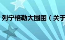 列宁格勒大围困（关于列宁格勒大围困介绍）