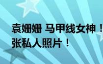 袁姗姗 马甲线女神！袁姗姗在健身房拍了一张私人照片！