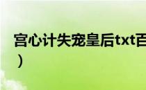 宫心计失宠皇后txt百度云（宫心计 失宠皇后）