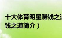 十大体育明星赚钱之道（关于十大体育明星赚钱之道简介）