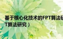 基于核心化技术的FPT算法研究（关于基于核心化技术的FPT算法研究）