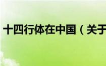 十四行体在中国（关于十四行体在中国简介）