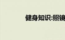 健身知识:照镜子练习的坏处