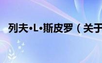 列夫·L·斯皮罗（关于列夫·L·斯皮罗介绍）