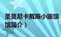 圣莫尼卡戴斯小旅馆（关于圣莫尼卡戴斯小旅馆简介）