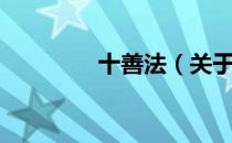 十善法（关于十善法简介）