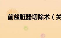 前盆脏器切除术（关于前盆脏器切除术）