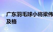 广东羽毛球小将梁伟铿给自己打60分吧勉强及格