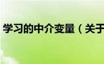 学习的中介变量（关于学习的中介变量介绍）