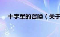 十字军的召唤（关于十字军的召唤简介）