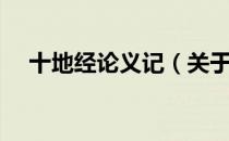 十地经论义记（关于十地经论义记简介）