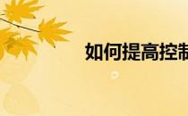 如何提高控制篮球的技巧