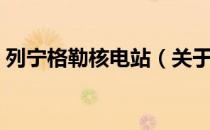 列宁格勒核电站（关于列宁格勒核电站介绍）