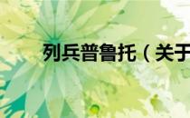列兵普鲁托（关于列兵普鲁托介绍）