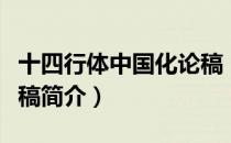 十四行体中国化论稿（关于十四行体中国化论稿简介）