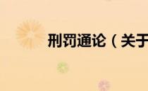 刑罚通论（关于刑罚通论介绍）