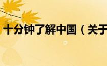 十分钟了解中国（关于十分钟了解中国简介）