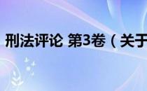 刑法评论 第3卷（关于刑法评论 第3卷介绍）