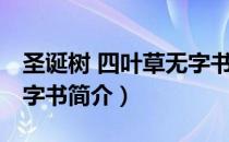 圣诞树 四叶草无字书（关于圣诞树 四叶草无字书简介）