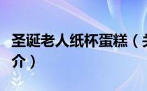 圣诞老人纸杯蛋糕（关于圣诞老人纸杯蛋糕简介）