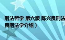刑法哲学 第六版 陈兴良刑法学（关于刑法哲学 第六版 陈兴良刑法学介绍）