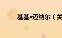 基基·迈纳尔（关于基基·迈纳尔）