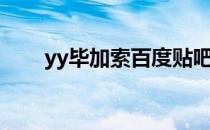 yy毕加索百度贴吧（yy毕加索照片）