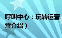 呼叫中心：玩转运营（关于呼叫中心：玩转运营介绍）