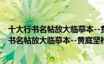 十大行书名帖放大临摹本--黄庭坚松风阁诗帖（关于十大行书名帖放大临摹本--黄庭坚松风阁诗帖简介）