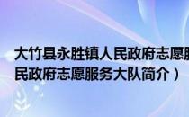 大竹县永胜镇人民政府志愿服务大队（关于大竹县永胜镇人民政府志愿服务大队简介）