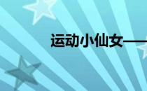 运动小仙女——赵雨菲健身照