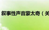 叙事性声音蒙太奇（关于叙事性声音蒙太奇）