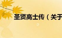 圣贤高士传（关于圣贤高士传简介）