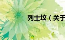 列士坟（关于列士坟介绍）