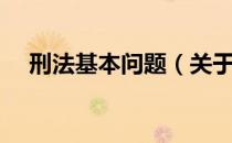 刑法基本问题（关于刑法基本问题介绍）