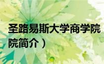 圣路易斯大学商学院（关于圣路易斯大学商学院简介）
