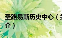 圣路易斯历史中心（关于圣路易斯历史中心简介）
