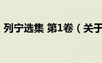 列宁选集 第1卷（关于列宁选集 第1卷介绍）